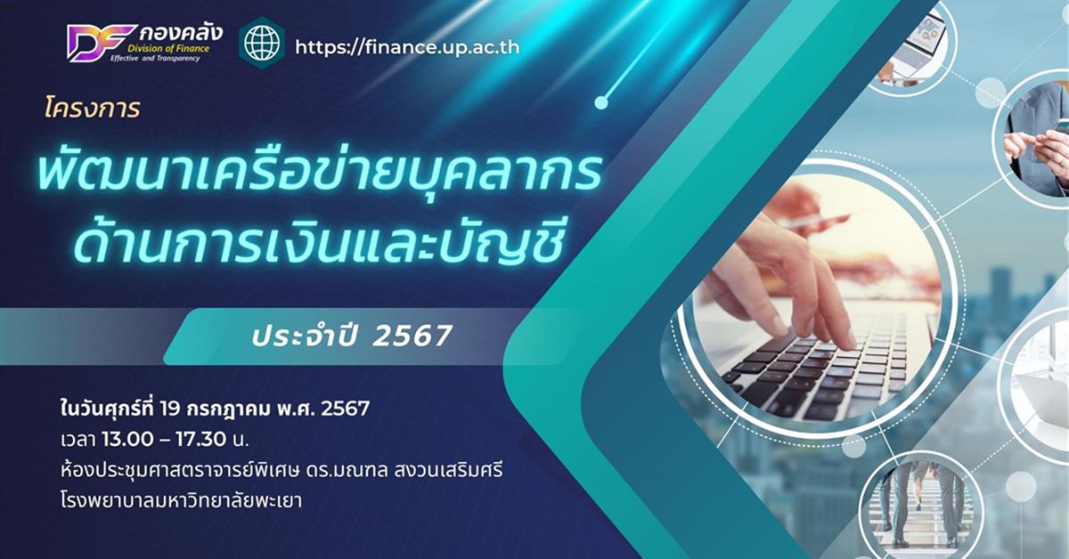 โครงการพัฒนาเครือข่ายบุคลากรด้านการเงินและบัญชี ประจำปี 2567